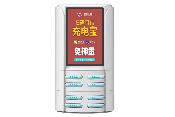 共享充电宝